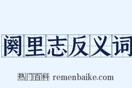 阕里志反义词是什么意思的图片